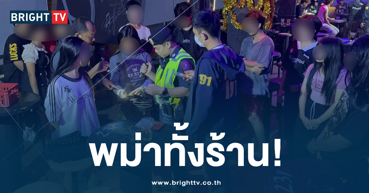 ตำรวจบุกจับ ผับดังย่านบางชัน พบนักท่องเที่ยวเป็นพม่าทั้งหมด!