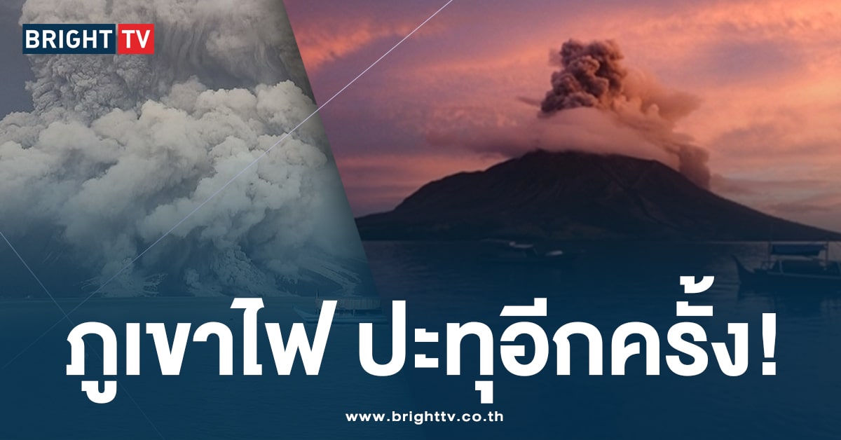 อินโดนีเซีย ประกาศเตือนภัย สั่งอพยพผู้คนหลัง ‘ภูเขาไฟรวง’ ปะทุอีกครั้ง
