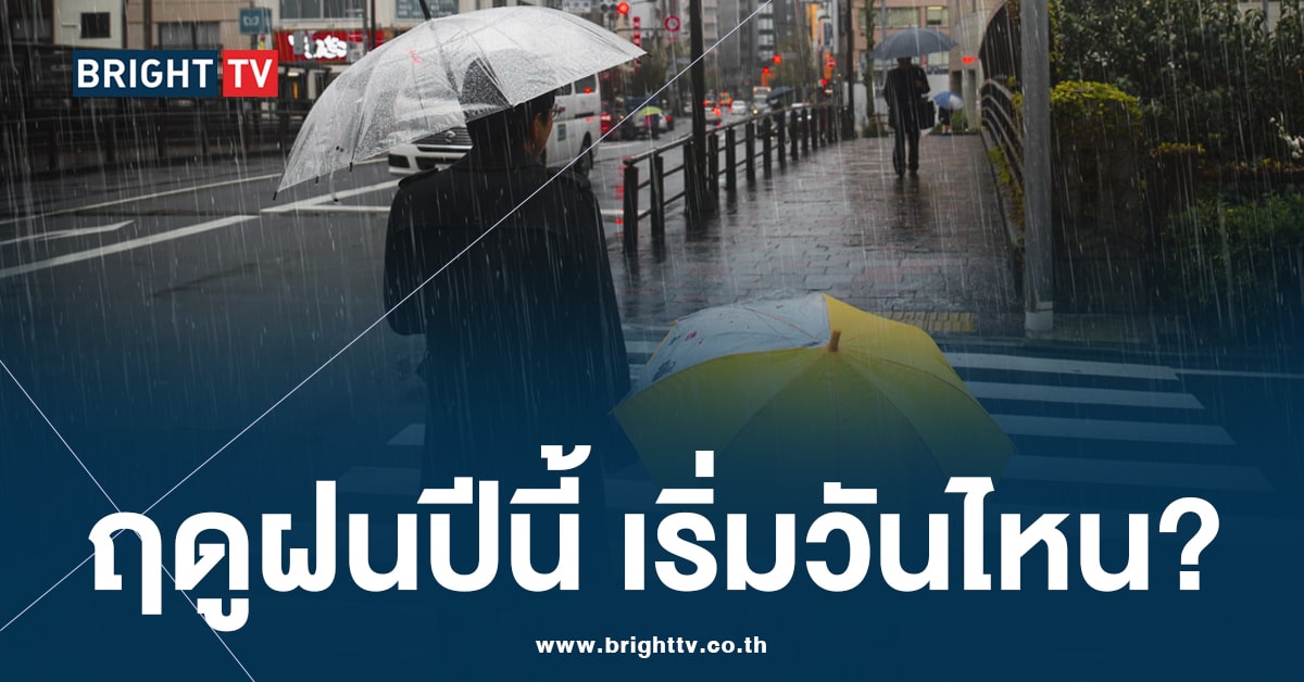 “ฤดูฝน” ปี 2567 ช้ากว่าปกติ 1 – 2 สัปดาห์ พร้อมเตือนประชาชน เฝ้าระวังพายุหมุนเขตร้อน