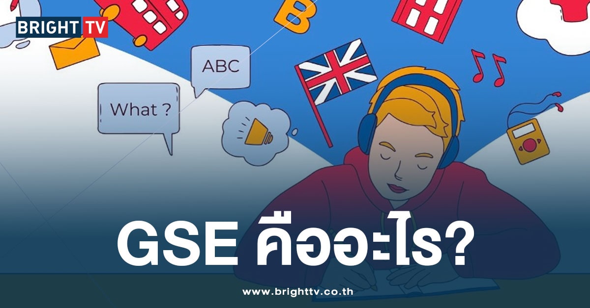 รู้จัก GSE เกณฑ์ใหม่ สำหรับทดสอบความสามารถทางภาษาอังกฤษ