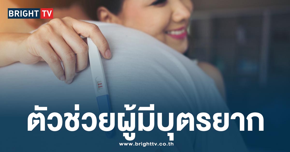 ประเทศไทยกับจุดหมายในการรักษาผู้มีบุตรยาก อันดับต้นๆ ของโลก