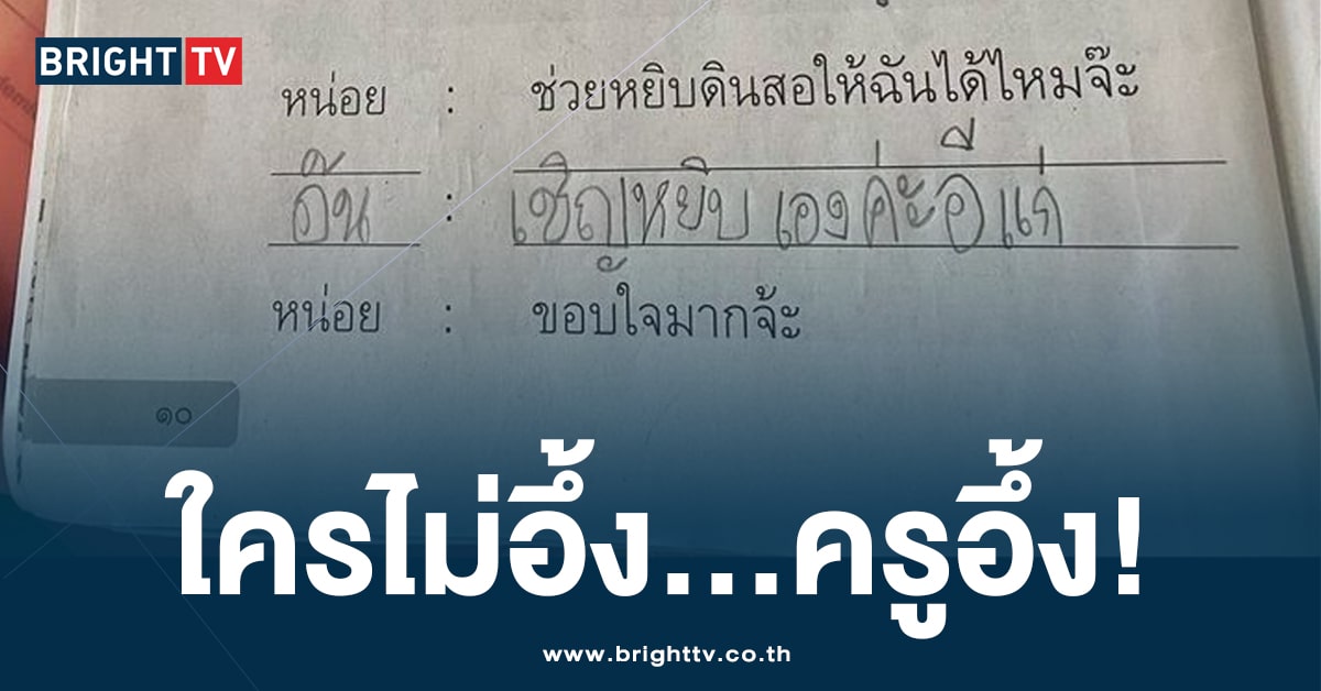 ครูอึ้ง! เด็กแต่งประโยค การบ้านภาษาไทย ทำเอาเหวอ หลังเจอคำตอบ