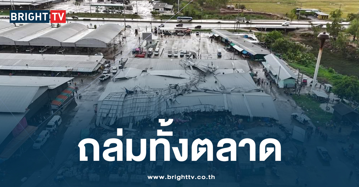 หลังคา ตลาดไทยเจริญ ถล่มหลังพายุกระหน่ำ กู้ภัยเร่งค้นหาคนติดใต้ซาก