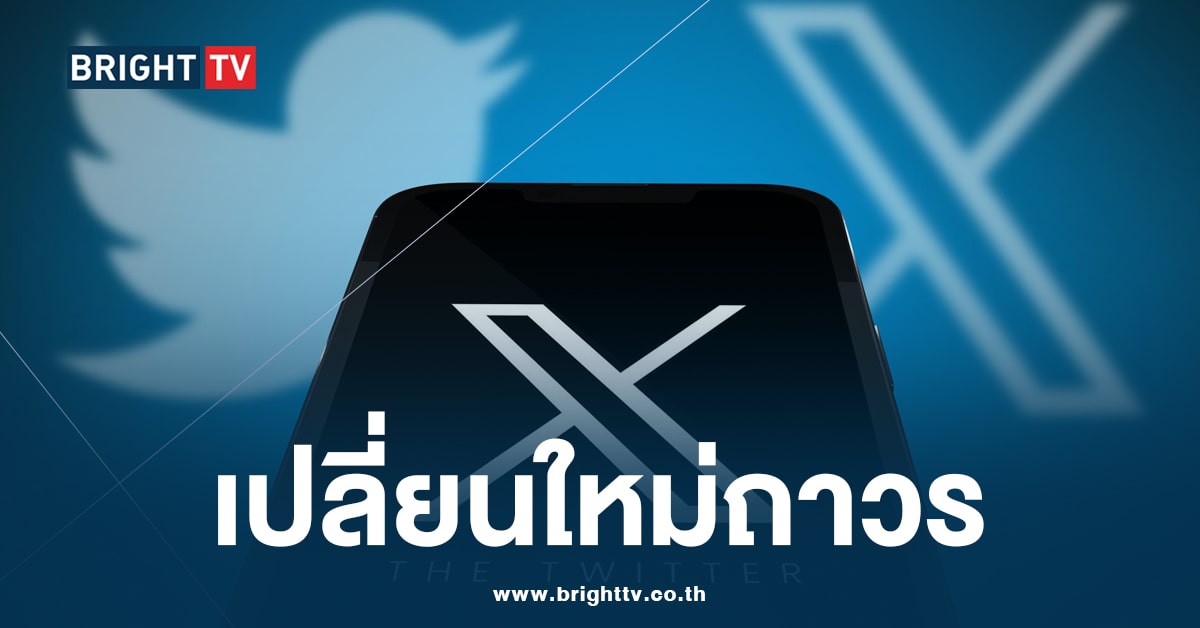 คนไทยเตรียมตัว อีลอน มัสก์ เปลี่ยน Twitter ไปเป็น X อย่างเป็นทางการ
