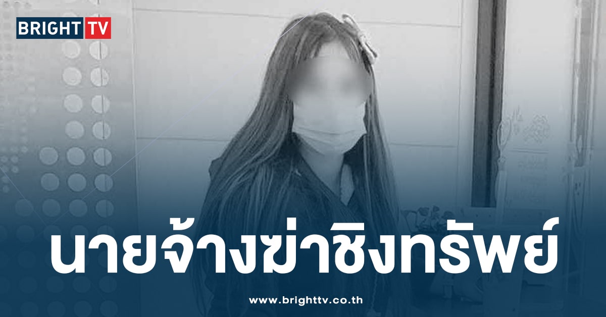 หลักฐานแน่น! รวบนายจ้างไทย ฆ่าแรงงานสาว ชิงทรัพย์ที่ไต้หวัน