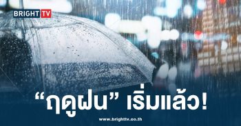 ฤดูฝน สภาพอากาศ 2567-min (1)