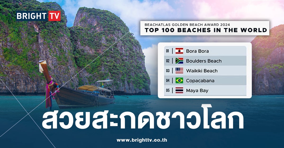 “อ่าวมาหยา” คว้าอันดับ 5 ชายหาดดีที่สุดในโลก อันดับ 1 ของอาเซียน ปี 2024
