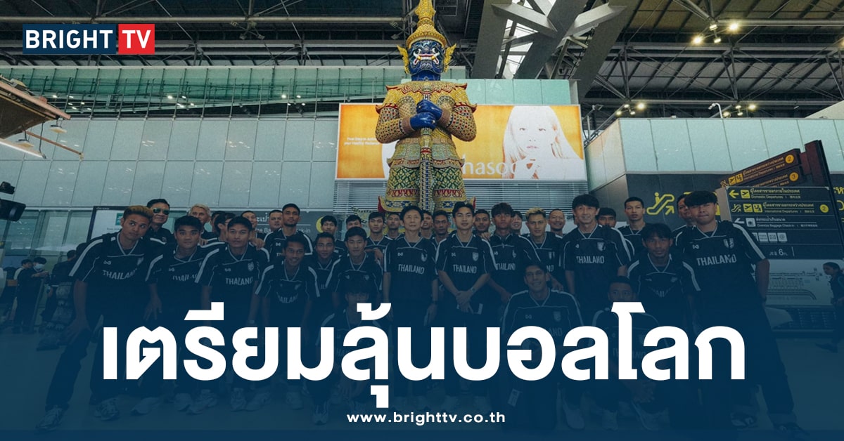 ฟุตบอลทีมชาติไทย บิดลัดฟ้าสู่จีน เตรียมลุ้นรอบคัดเลือก ไปบอลโลก