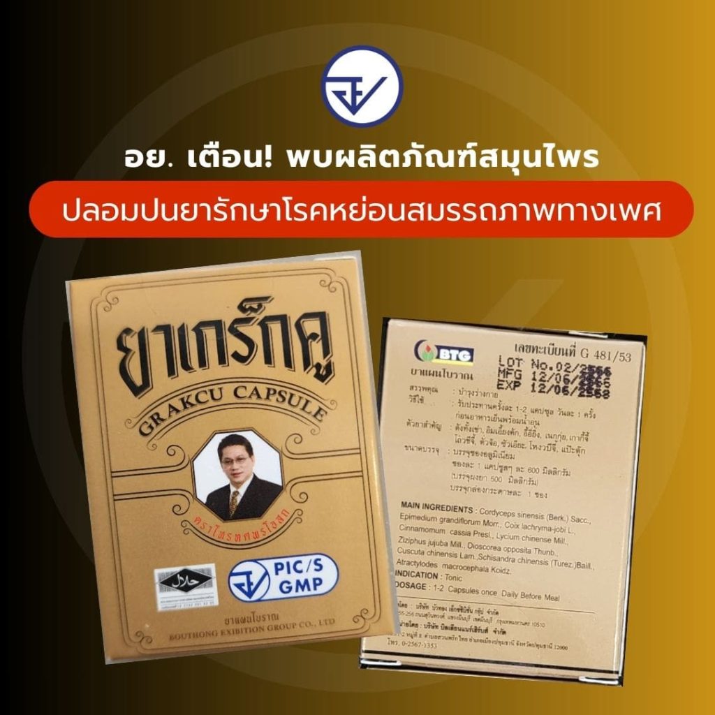 ผลิตภัณฑ์สมุนไพร-เกร็กคู-1-min