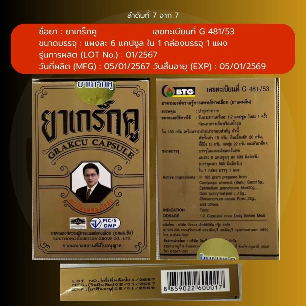 ผลิตภัณฑ์สมุนไพร-เกร็กคู-2-min