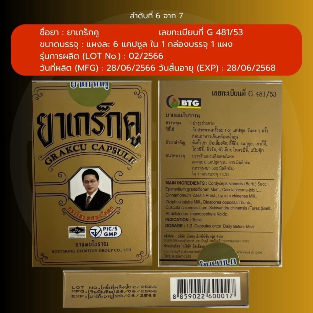 ผลิตภัณฑ์สมุนไพร-เกร็กคู-3-min