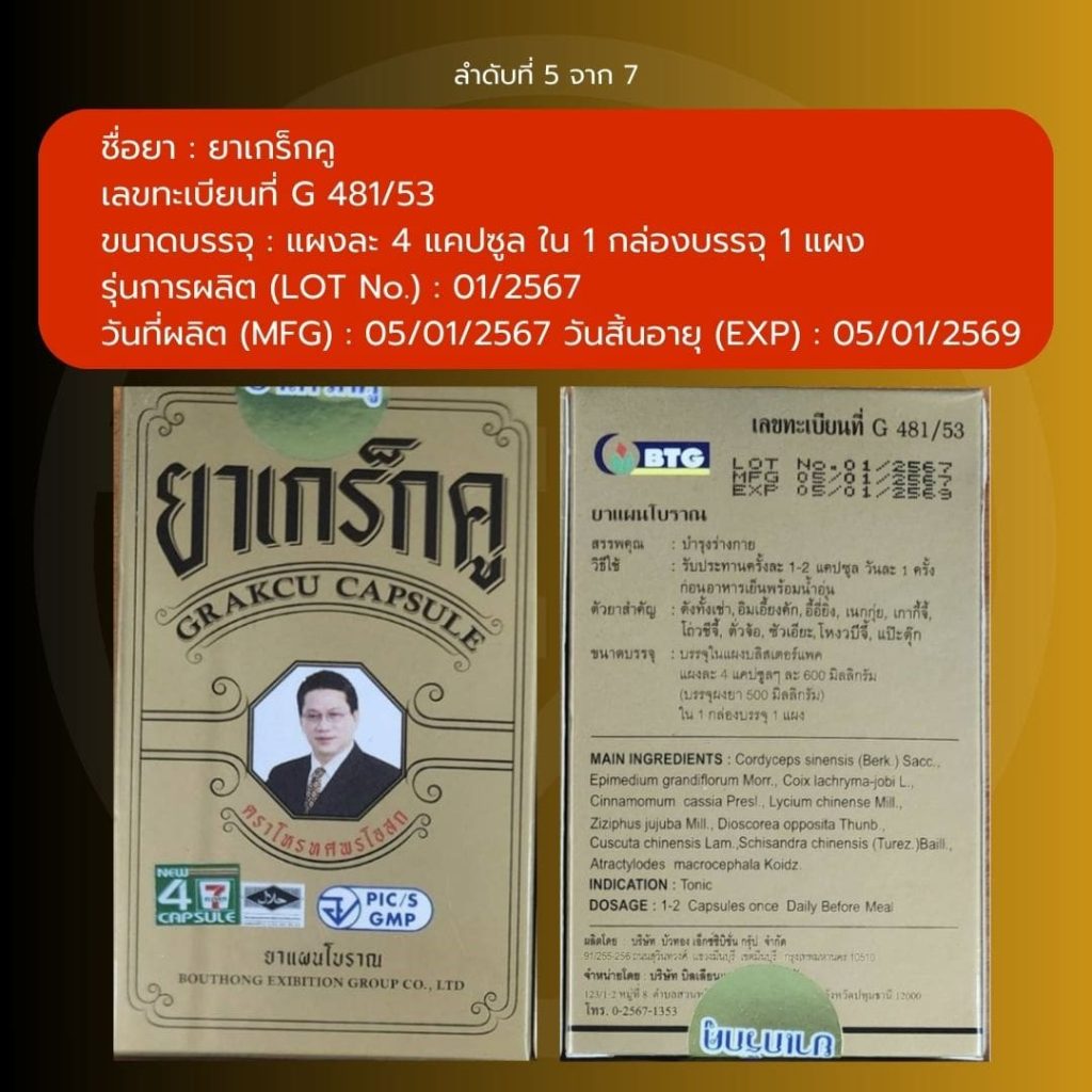 ผลิตภัณฑ์สมุนไพร-เกร็กคู-4-min