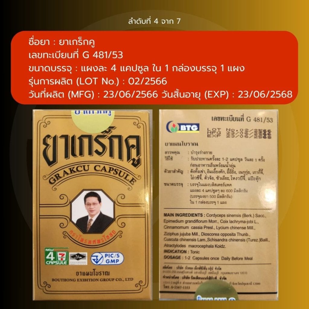 ผลิตภัณฑ์สมุนไพร-เกร็กคู-5-min