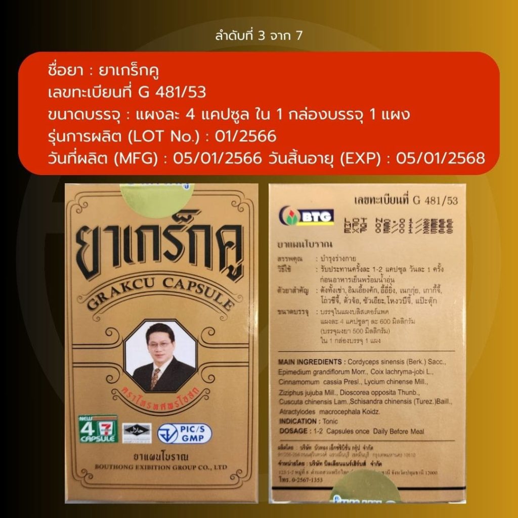 ผลิตภัณฑ์สมุนไพร-เกร็กคู-6-min