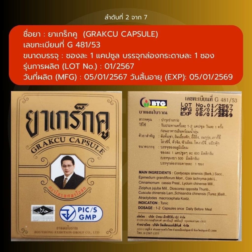 ผลิตภัณฑ์สมุนไพร-เกร็กคู-7-min