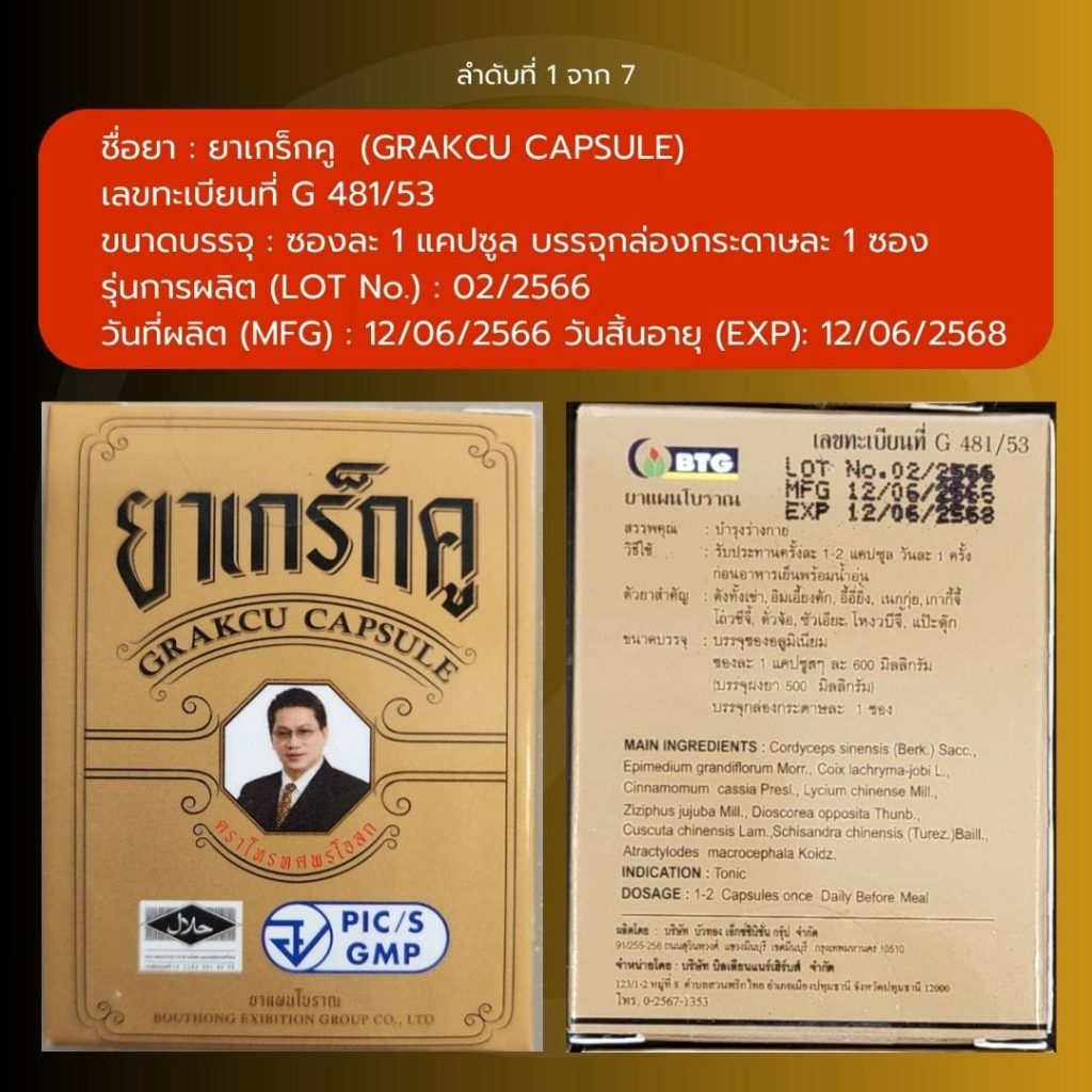 ผลิตภัณฑ์สมุนไพร-เกร็กคู-8-min