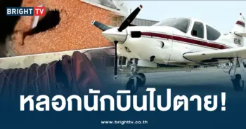 นักบินแฉ-ปก-min
