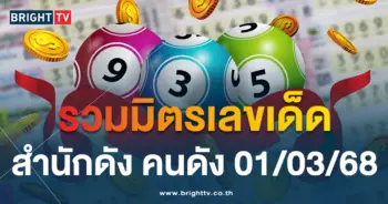 ปกหวย 1-3-68
