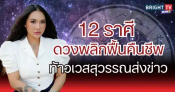 12 ราศี ดวงพลิกฟื้นคืนชีพ