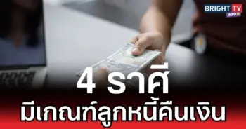 มีเกณฑ์ลูกหนี้คืนเงิน