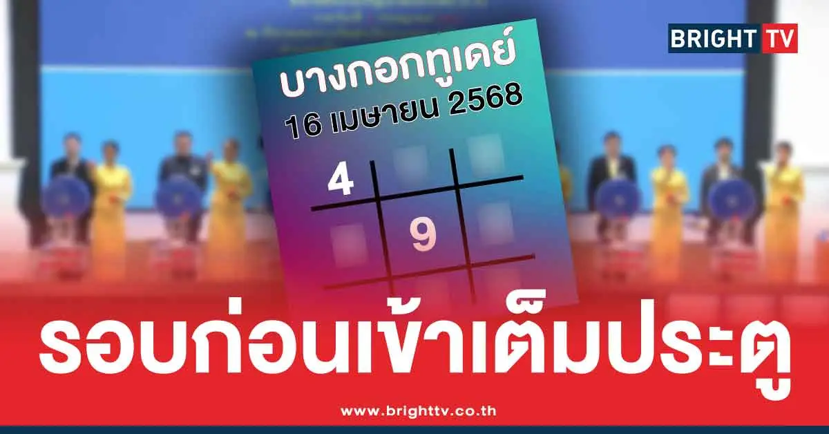 ตารางทักษาบางกอกทูเดย์ 3 ตัว 2 ตัว 16/4/68 รอบก่อน 36 เข้าเต็มประตู