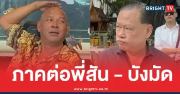 สันธนะบังมัดเว็บพนัน