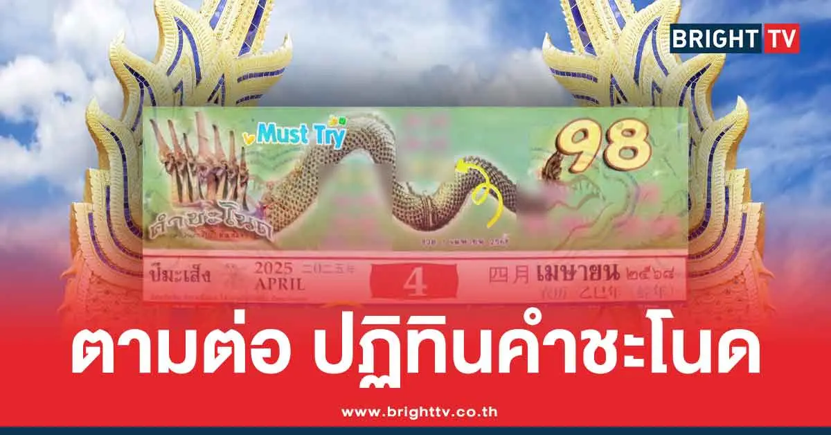 เลขเด็ดปกปฏิทินคำชะโนด เมษายน แนวทาง หวยสงกรานต์ 16/4/68