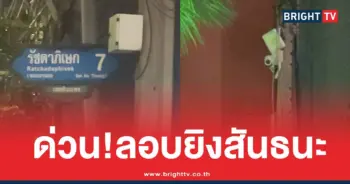 ลอบยิงสันธนะรัชดา