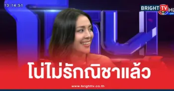 โตโน่ไม่รักณิชา
