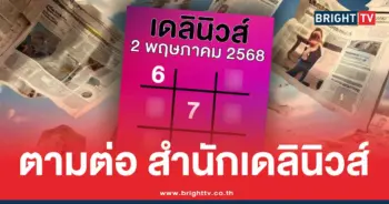 เลขเด็ดเดลินิวส์ ล่าสุด