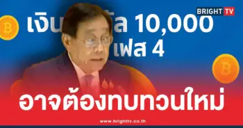 เงินดิจิทัล เฟส 4 อายุ 21-59 ปี