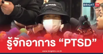 PTSD คืออะไร