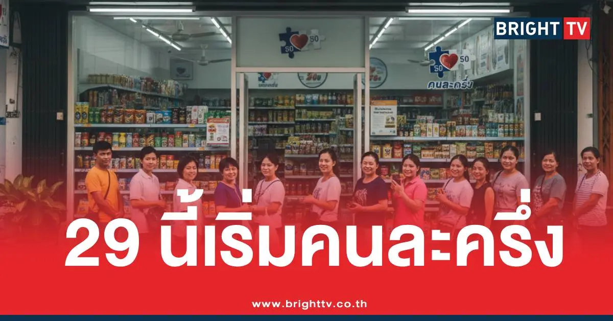 คนละครึ่งเริ่ม29ตุลาคม