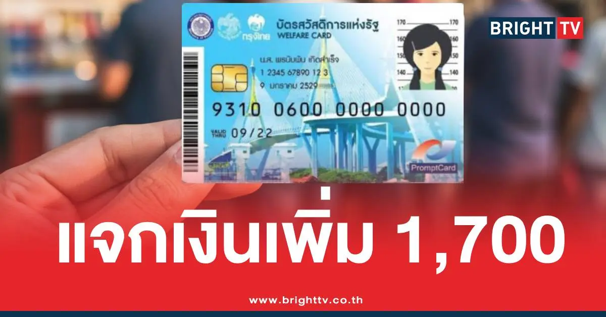 แจกเงินเพิ่มบัตรคนจน