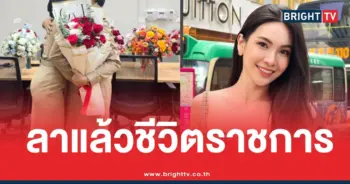 ผู้กองแคทลาออกราชการแล้ว