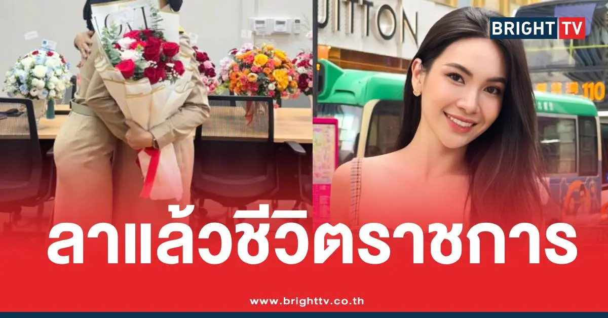 ผู้กองแคทลาออกราชการแล้ว